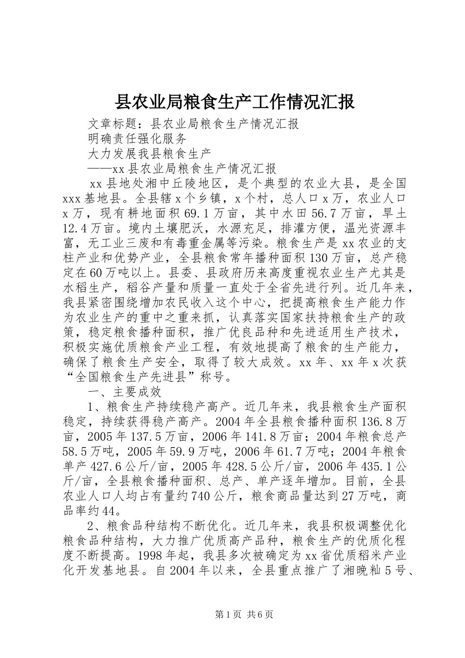县农业局粮食生产工作情况汇报_第1页