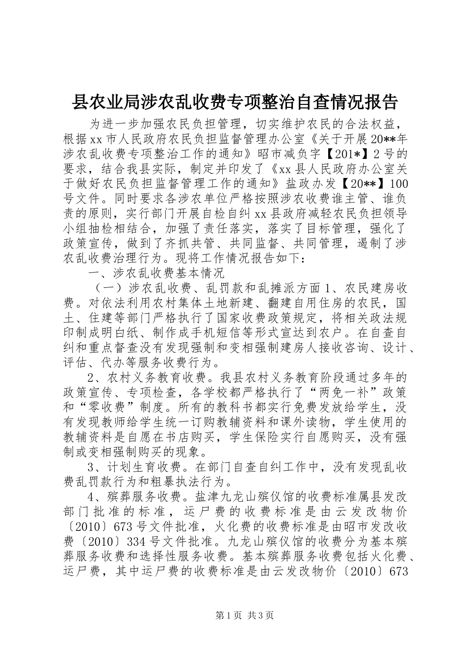 县农业局涉农乱收费专项整治自查情况报告_第1页