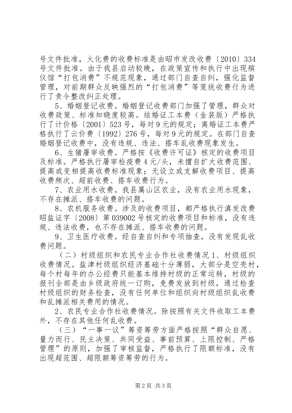 县农业局涉农乱收费专项整治自查情况报告_第2页