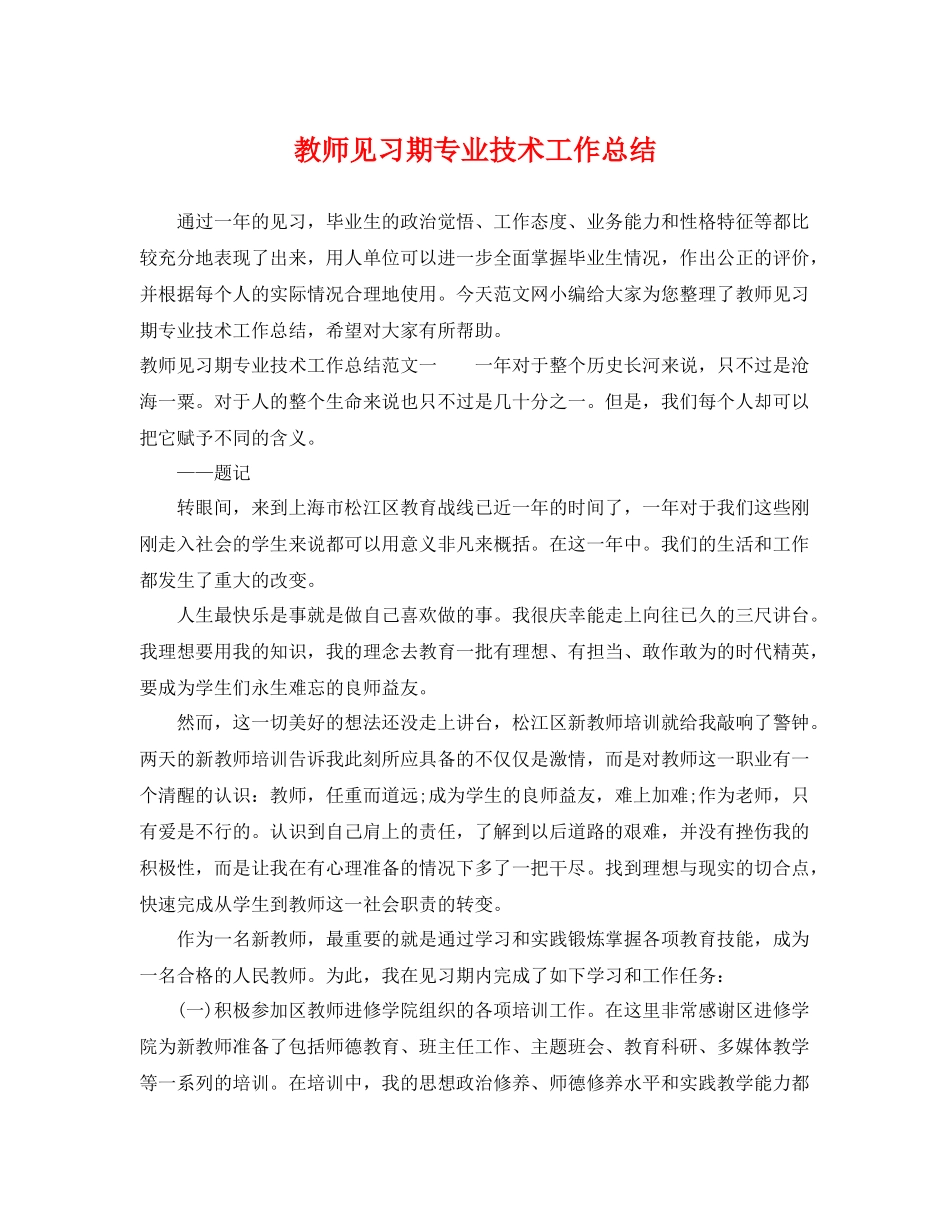 教师见习期专业技术工作总结 _第1页