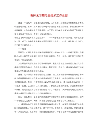 教师见习期专业技术工作总结 