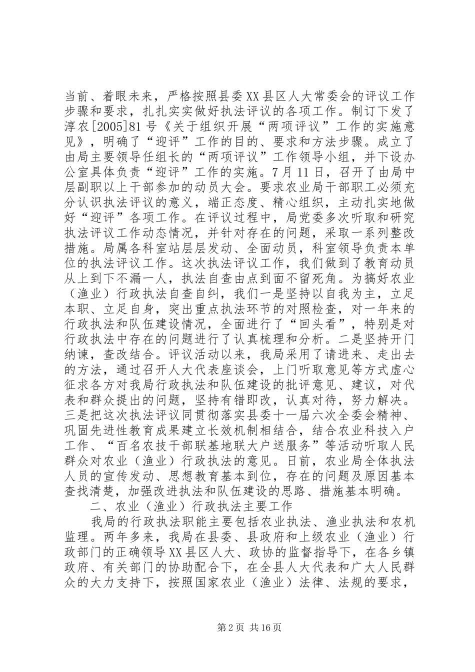县农业局行政执法评议自查报告_第2页