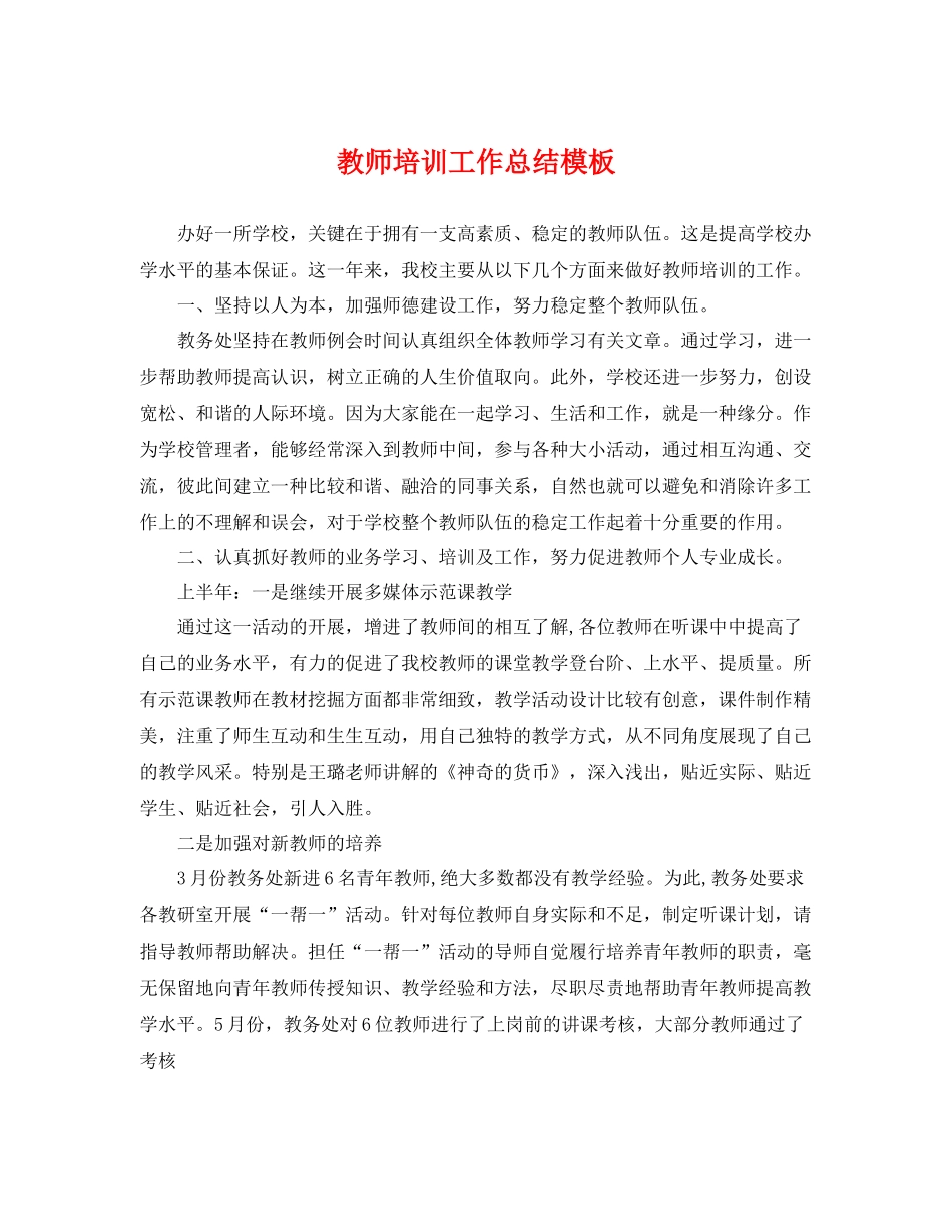 教师培训工作总结模板 _第1页