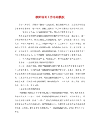 教师培训工作总结模板 