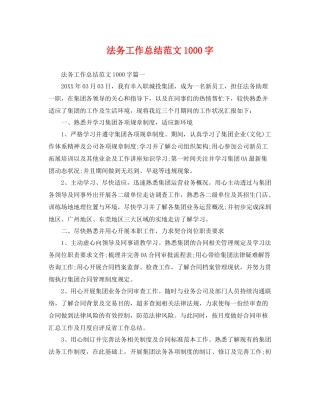 法务工作总结范文1000字 