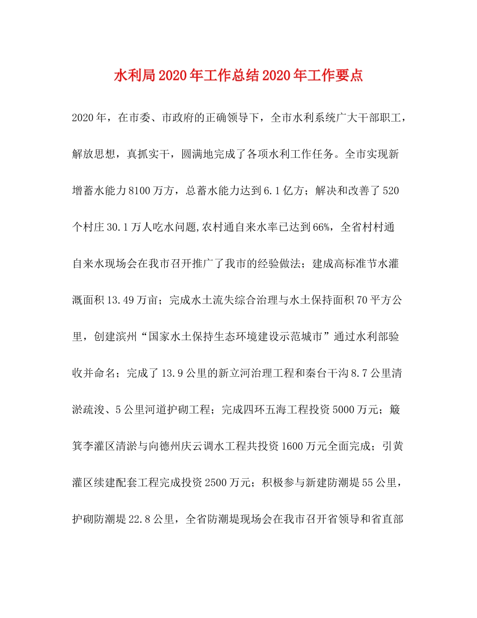 水利局2020年工作总结2020年工作要点 _第1页