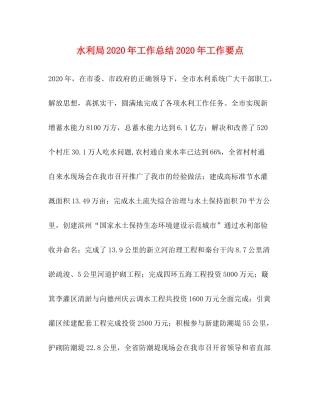 水利局2020年工作总结2020年工作要点 