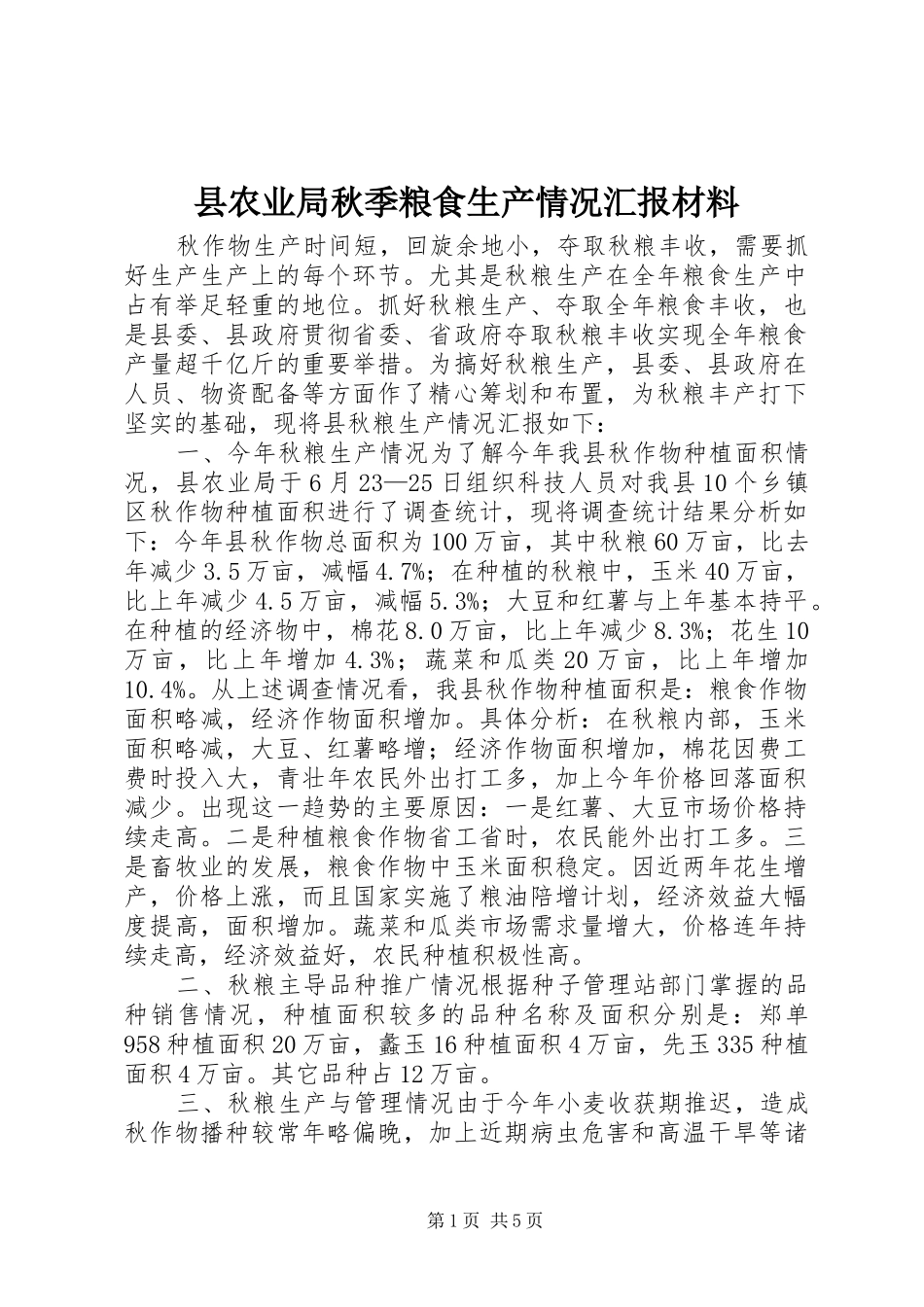 县农业局秋季粮食生产情况汇报材料_第1页