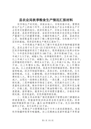 县农业局秋季粮食生产情况汇报材料