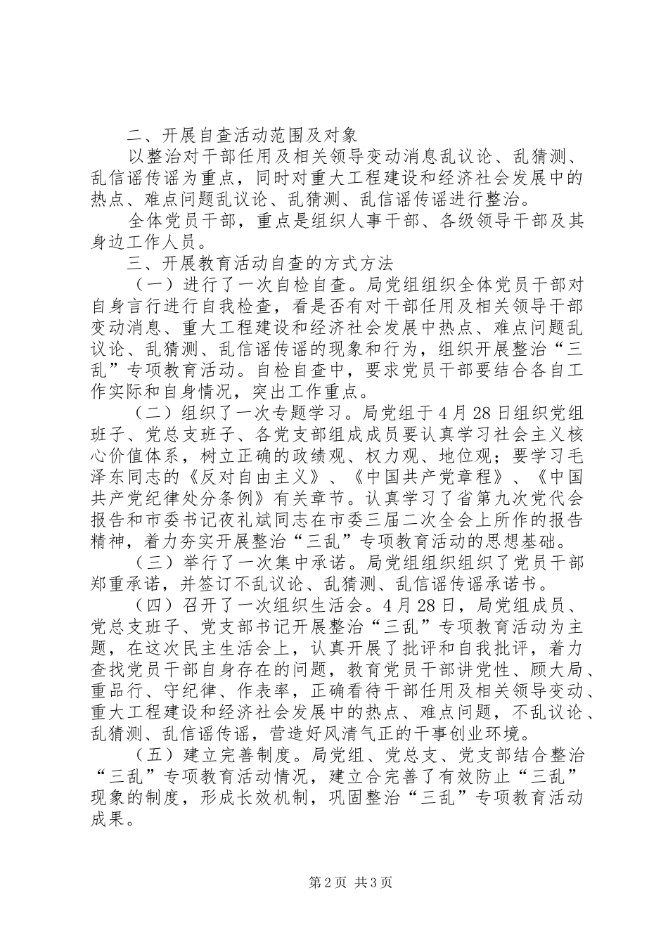 县农业局治理三乱教育活动情况汇报_第2页