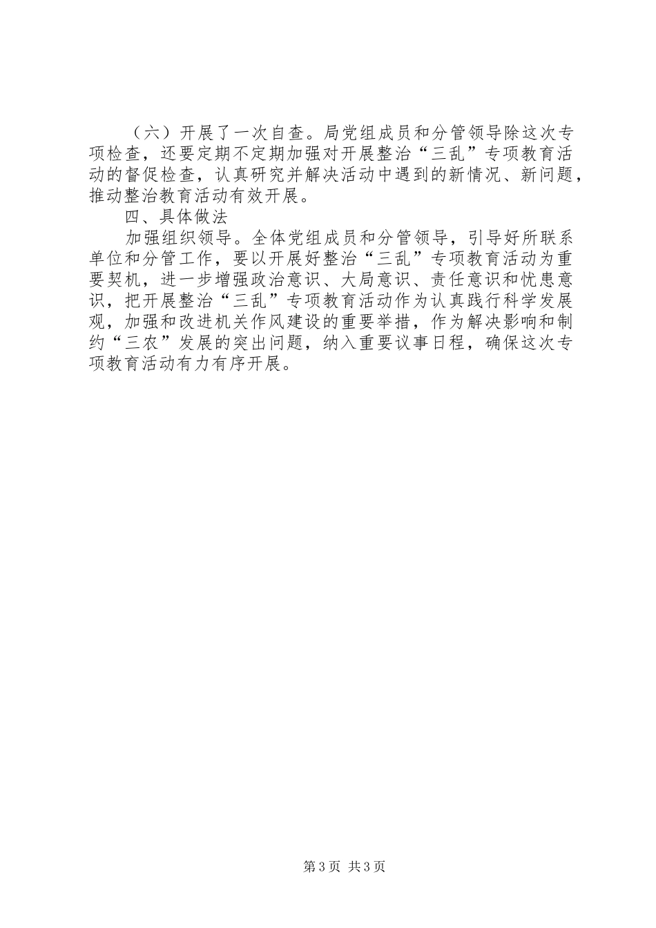 县农业局治理三乱教育活动情况汇报_第3页