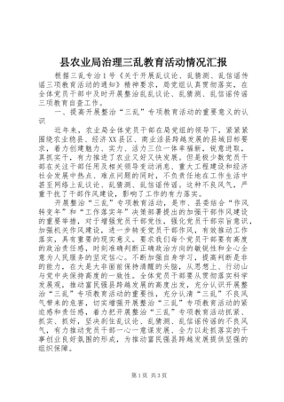 县农业局治理三乱教育活动情况汇报