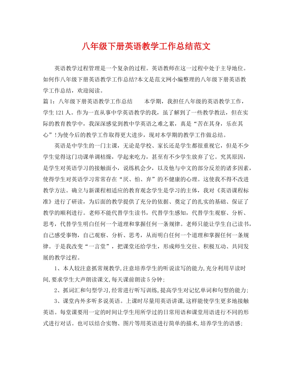 八年级下册英语教学工作总结范文 _第1页