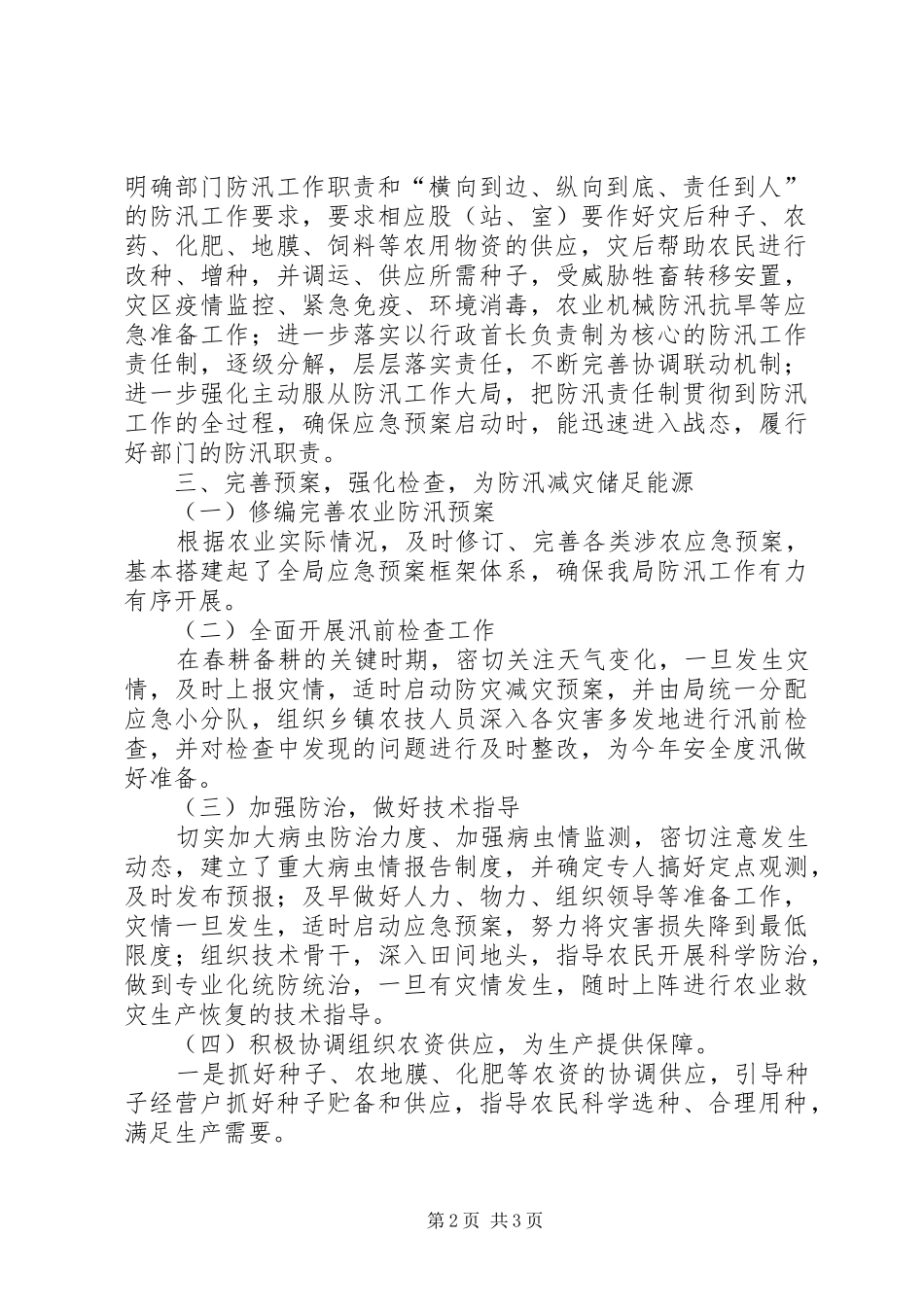 县农业局汛期安全生产工作落实情况汇报_第2页