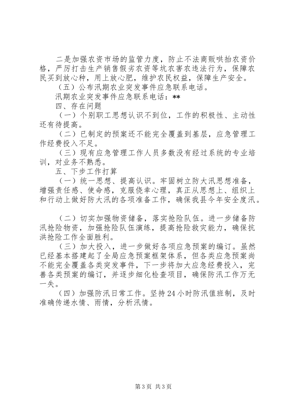 县农业局汛期安全生产工作落实情况汇报_第3页
