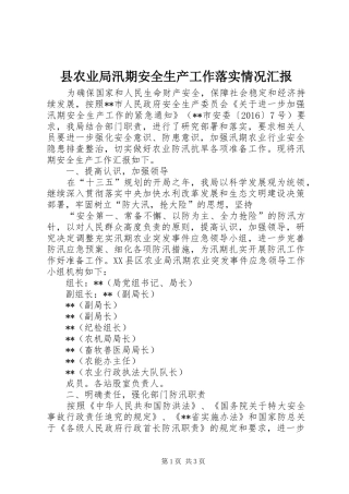 县农业局汛期安全生产工作落实情况汇报