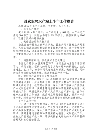 县农业局水产站上半年工作报告