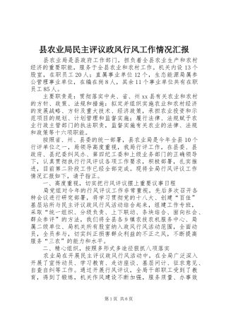 县农业局民主评议政风行风工作情况汇报