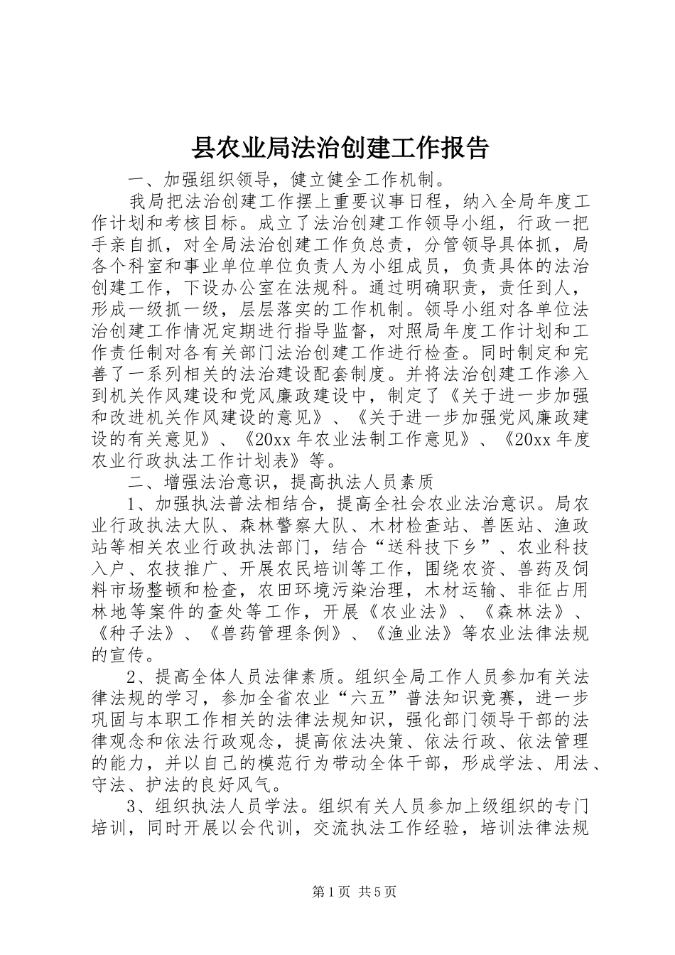 县农业局法治创建工作报告_第1页