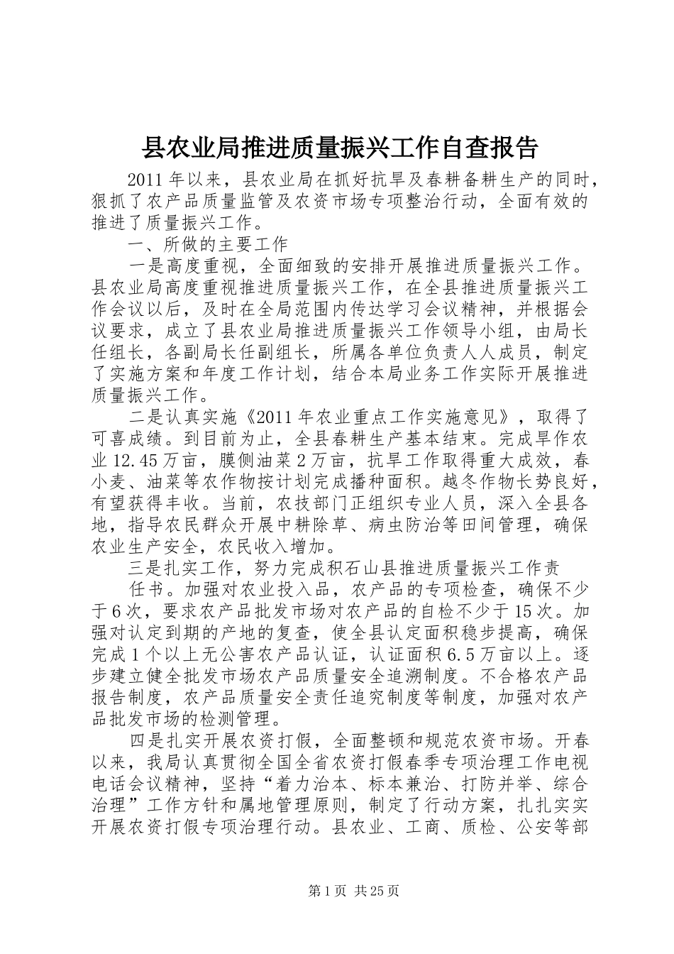 县农业局推进质量振兴工作自查报告_第1页