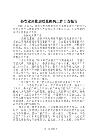 县农业局推进质量振兴工作自查报告