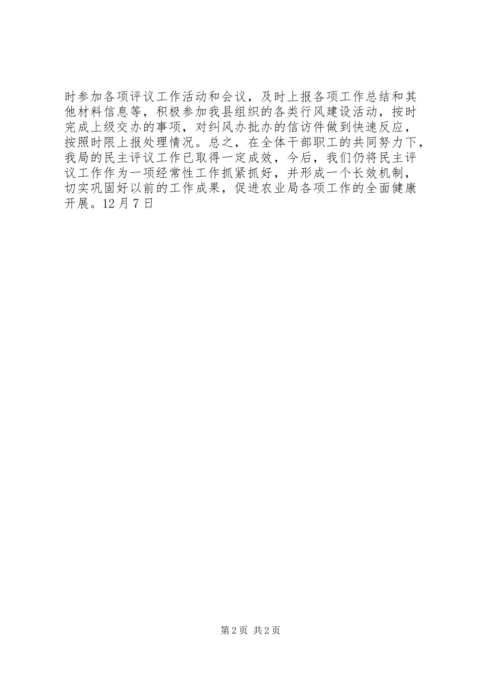 县农业局民主评议经常性工作情况汇报_第2页