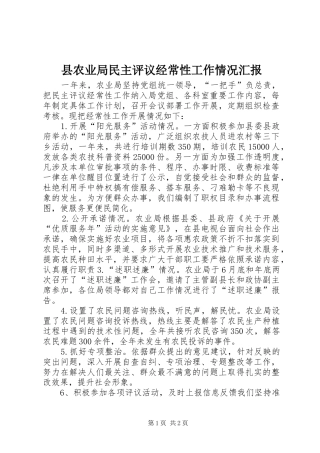 县农业局民主评议经常性工作情况汇报
