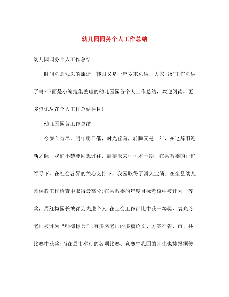 幼儿园园务个人工作总结 _第1页
