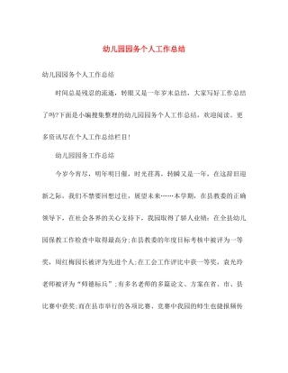 幼儿园园务个人工作总结 