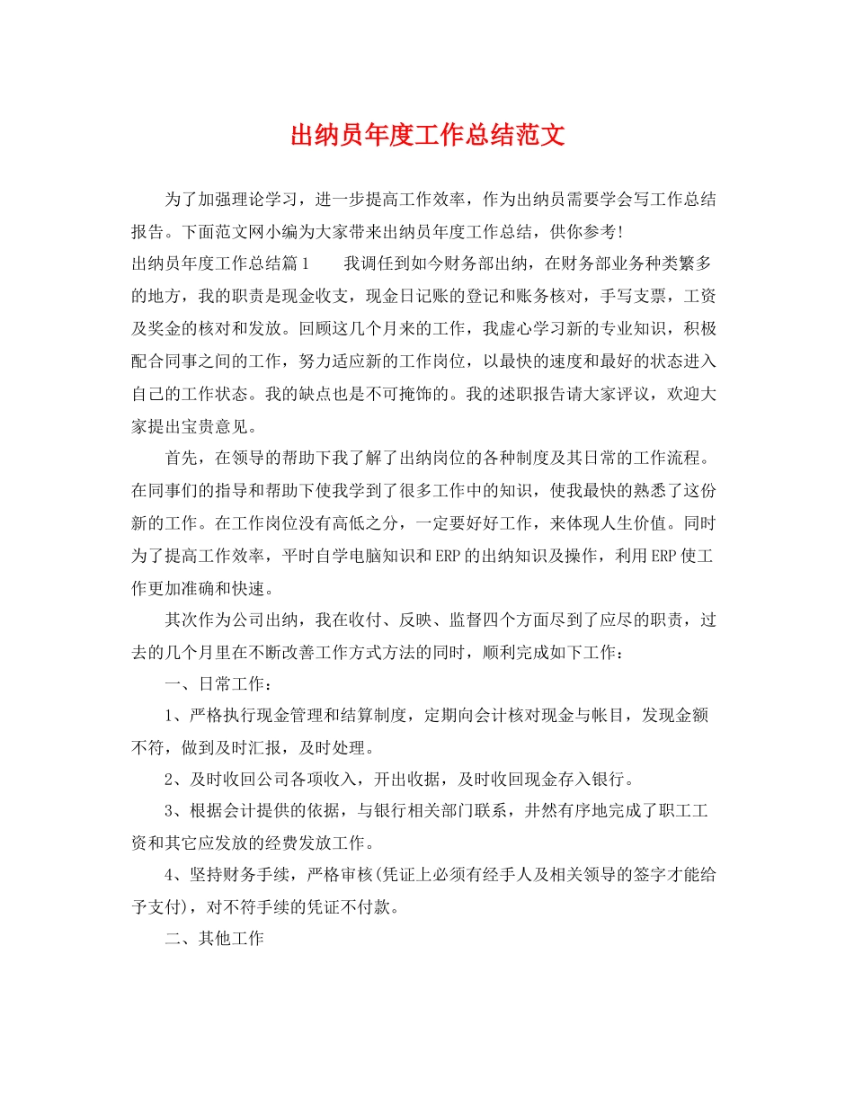 出纳员年度工作总结范文 _第1页