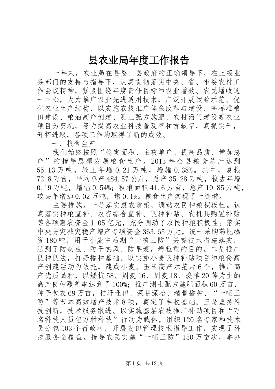 县农业局年度工作报告_第1页