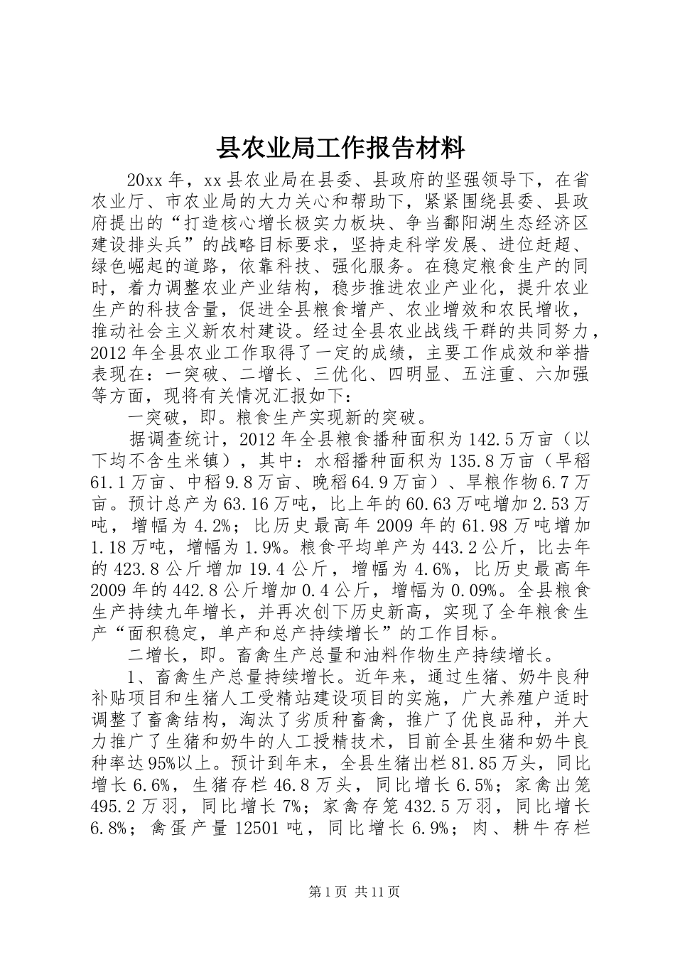 县农业局工作报告材料_第1页