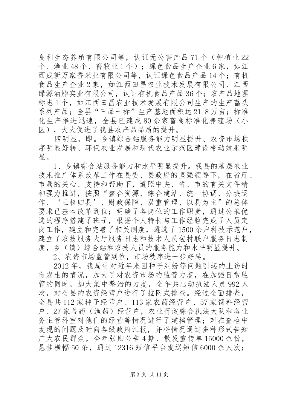县农业局工作报告材料_第3页