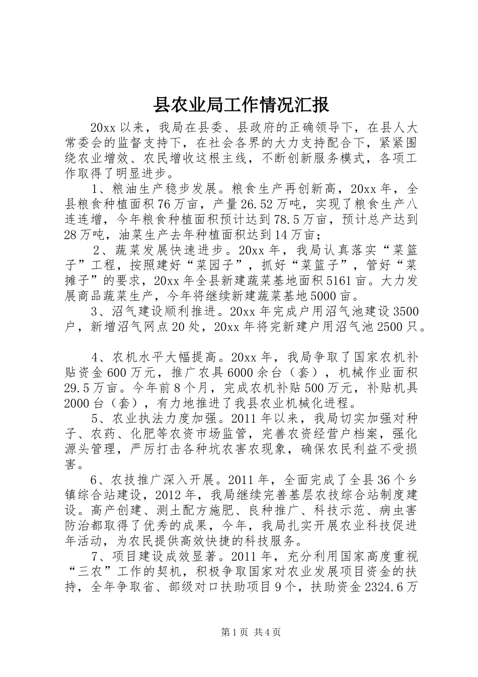 县农业局工作情况汇报_第1页