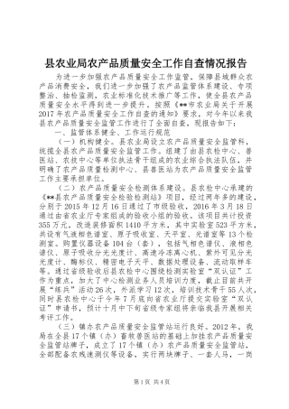 县农业局农产品质量安全工作自查情况报告