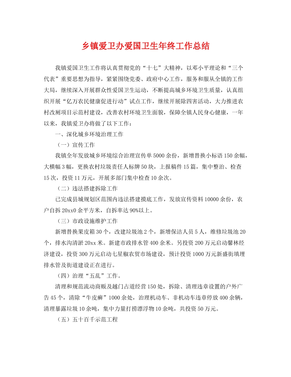 乡镇爱卫办爱国卫生年终工作总结 _第1页