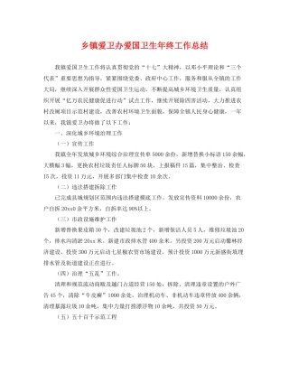 乡镇爱卫办爱国卫生年终工作总结 