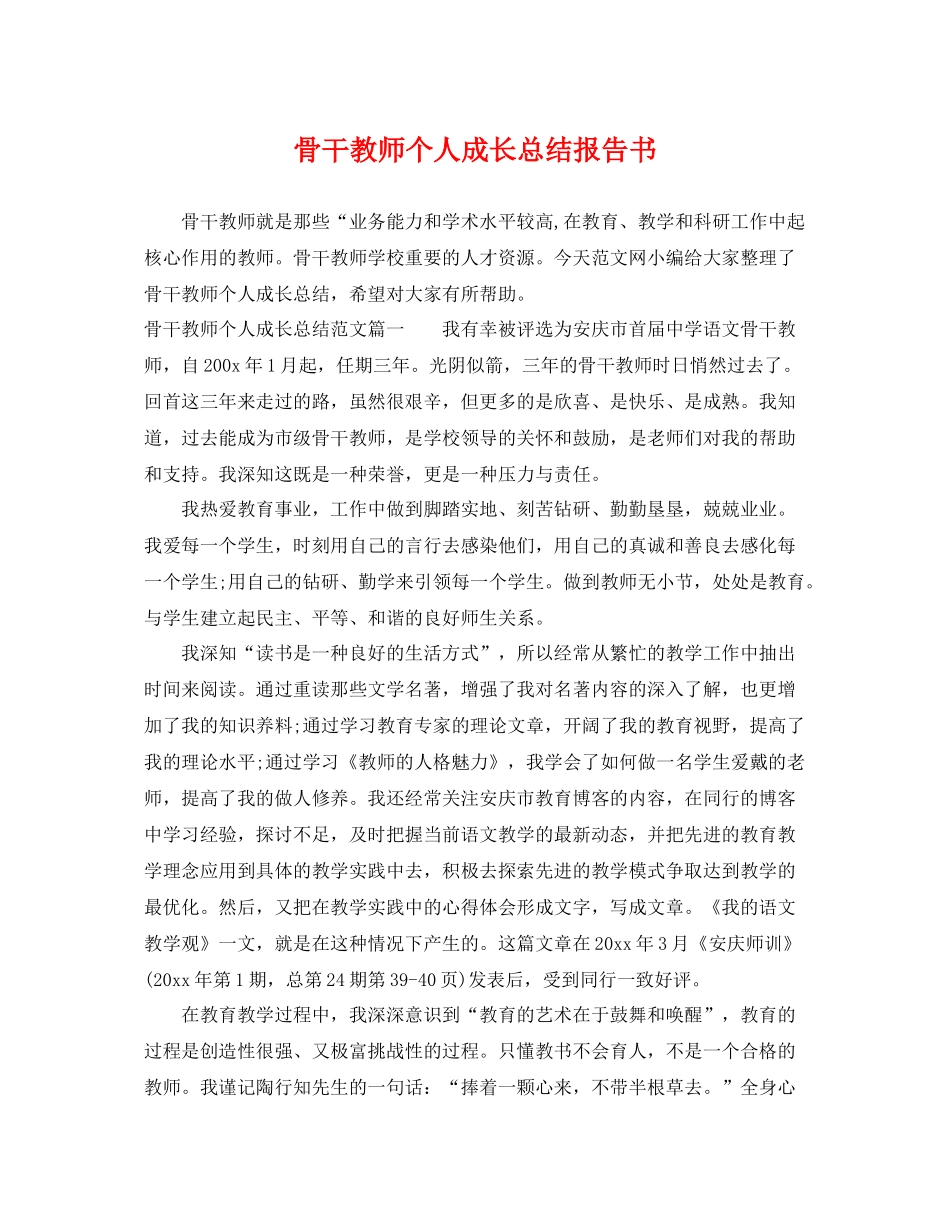 骨干教师个人成长总结报告书 _第1页