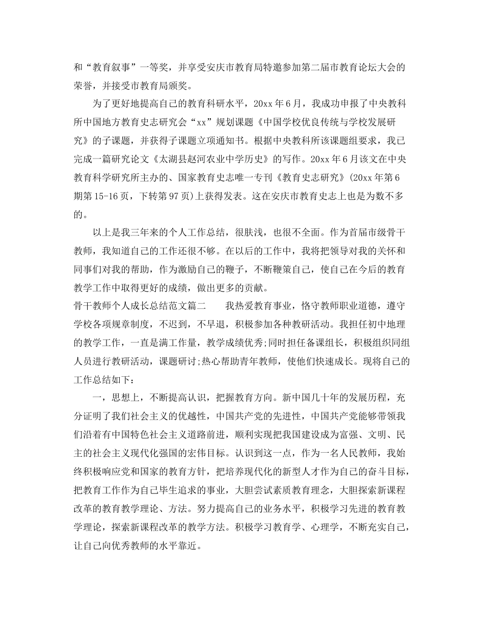 骨干教师个人成长总结报告书 _第3页