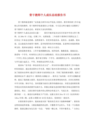骨干教师个人成长总结报告书 