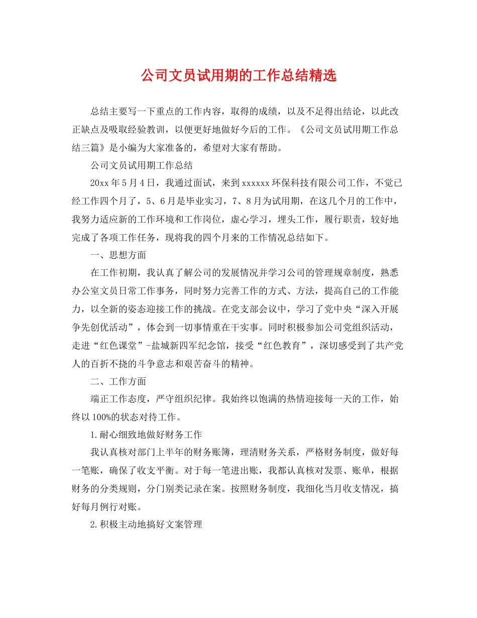 公司文员试用期的工作总结精选 _第1页