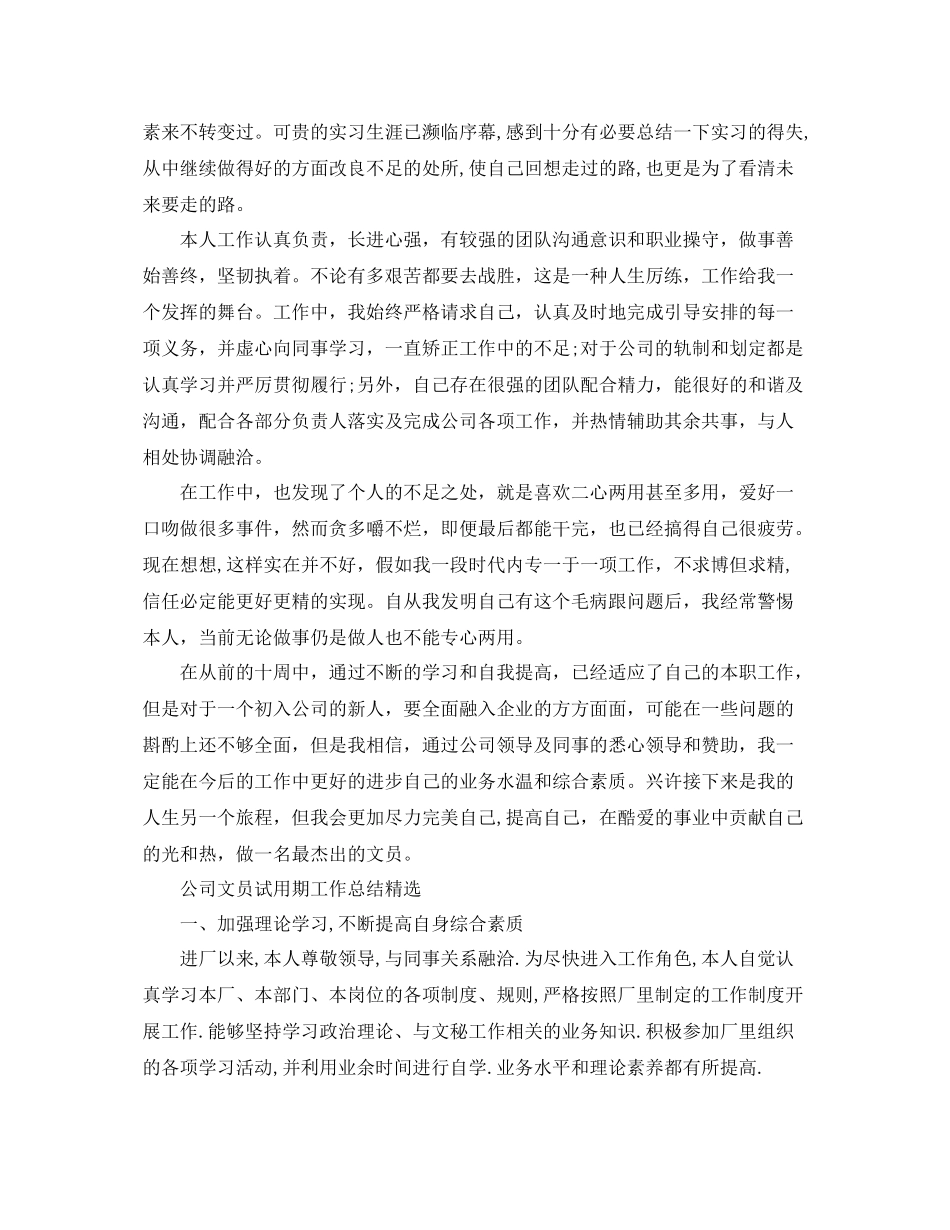 公司文员试用期的工作总结精选 _第3页