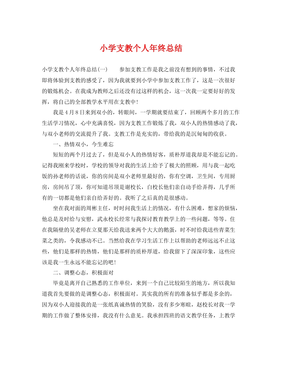 小学支教个人年终总结 _第1页