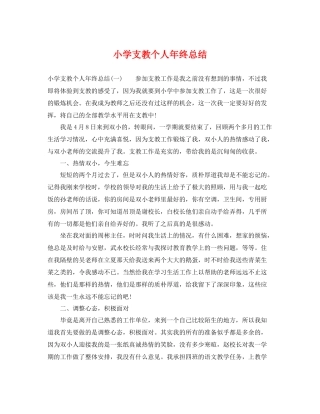 小学支教个人年终总结 