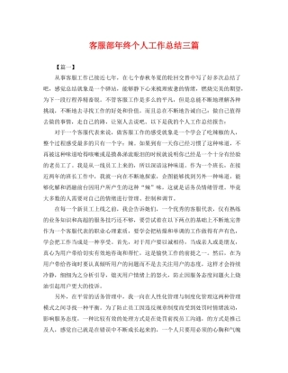 客服部年终个人工作总结三篇 