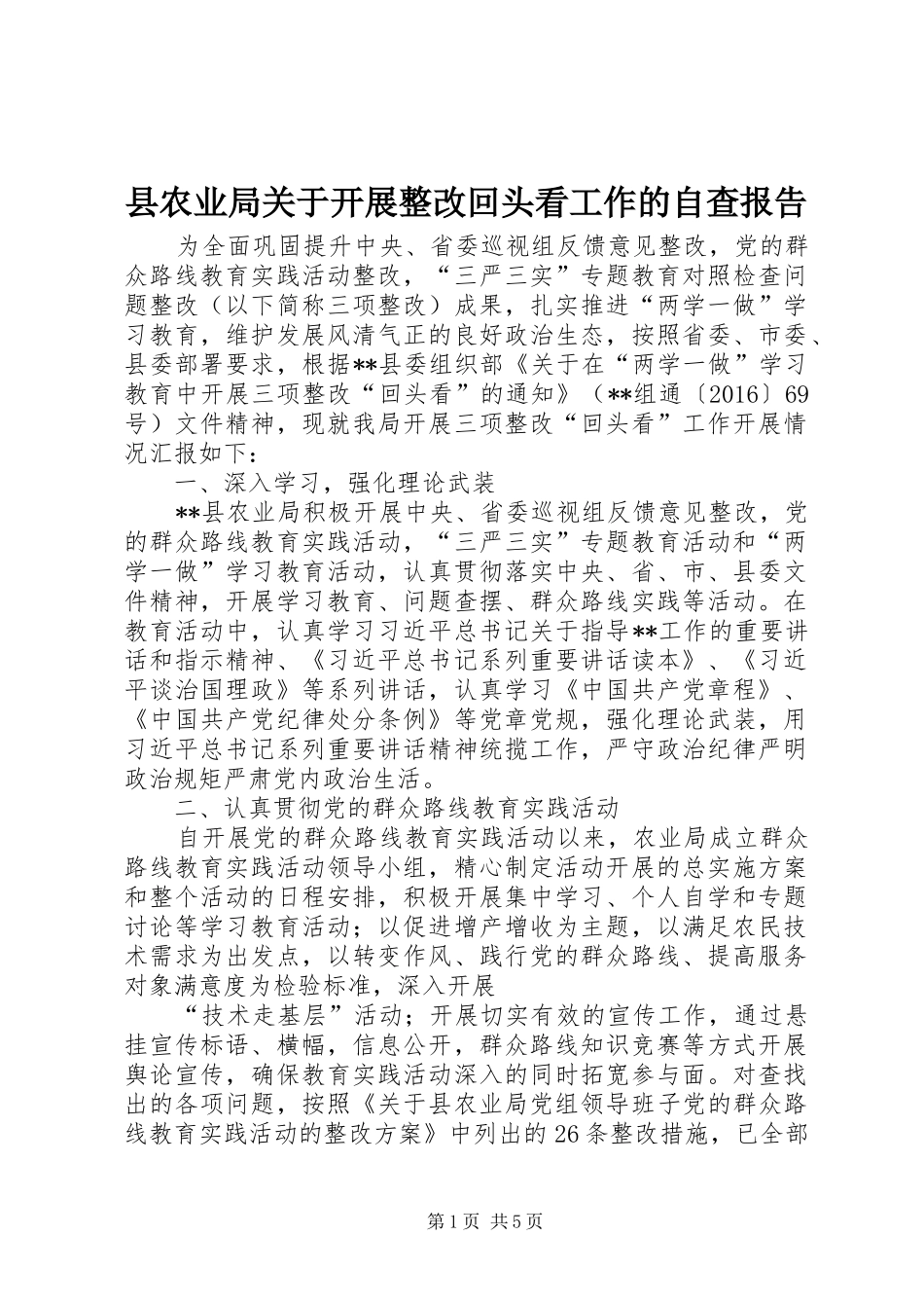 县农业局关于开展整改回头看工作的自查报告_第1页