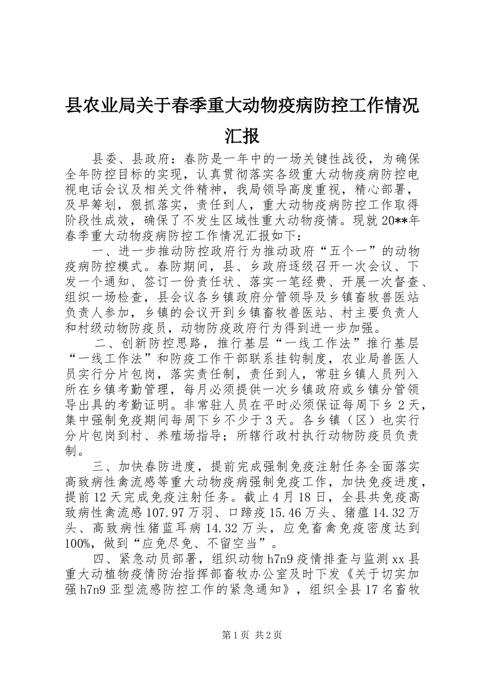 县农业局关于春季重大动物疫病防控工作情况汇报_第1页