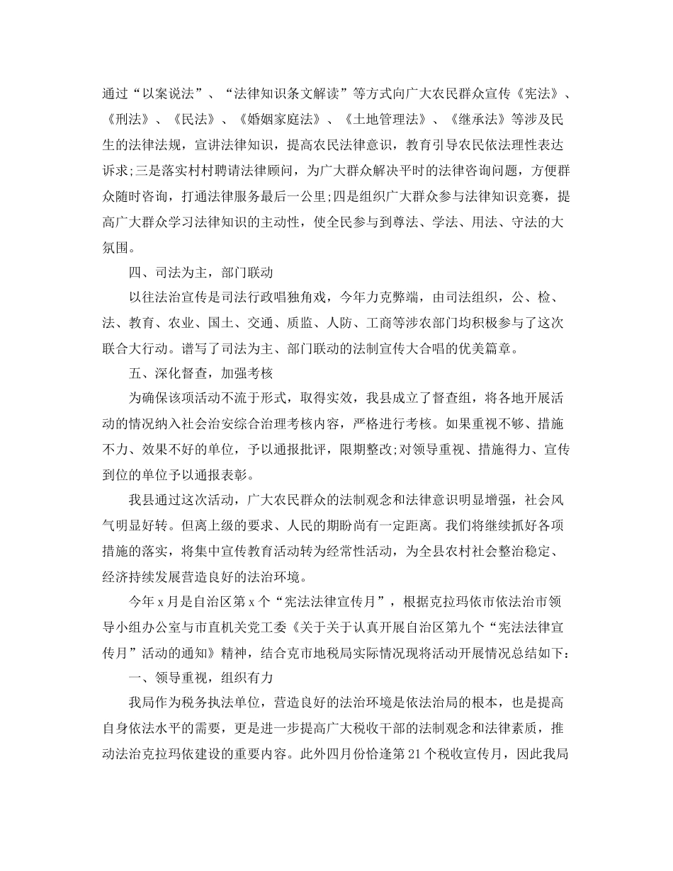 农村法制宣传月总结范文 _第2页