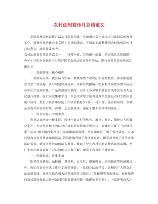农村法制宣传月总结范文 