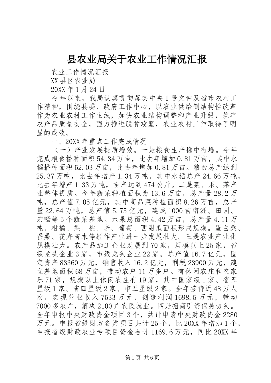 县农业局关于农业工作情况汇报_第1页